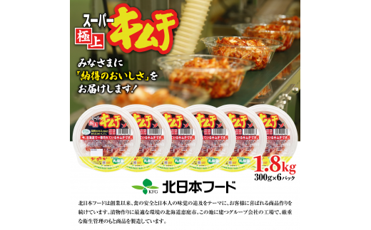 スーパー極上キムチ300g×6個【40000101】