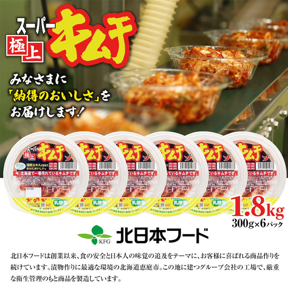 スーパー極上キムチ300g×6個【40000101】
