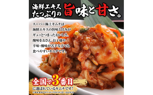 スーパー極上キムチ300g×6個【40000101】