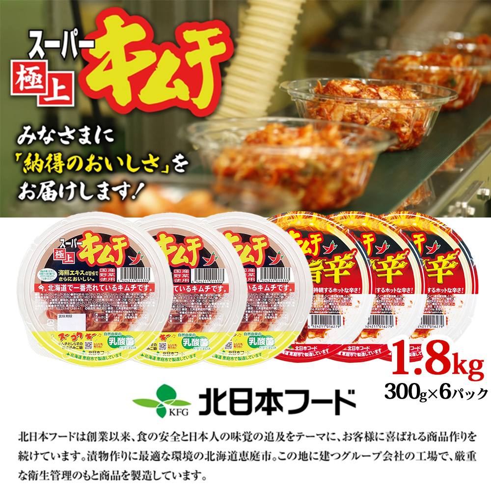 スーパー極上キムチ食べ比べセット(スーパー極上キムチ3個/スーパー極上キムチ濃厚旨辛3個)【40000201】