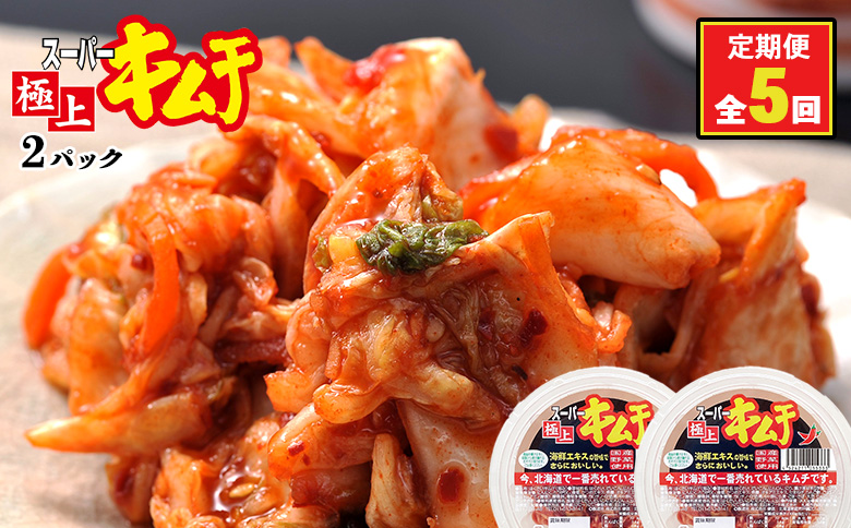 『定期便:全5回』スーパー極上キムチ2パック【40000901】