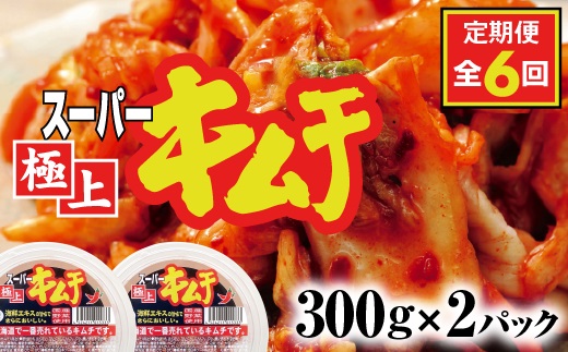 『定期便:全6回』スーパー極上キムチ2パック【40001001】