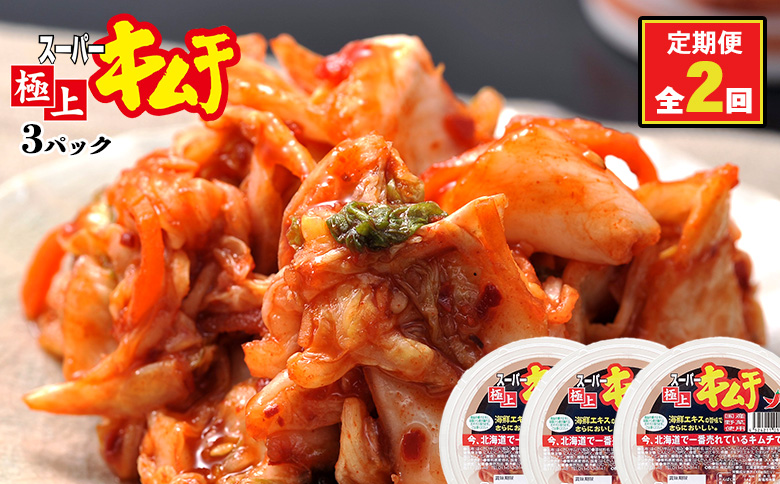 『定期便：全2回』スーパー極上キムチ３パック【40001201】