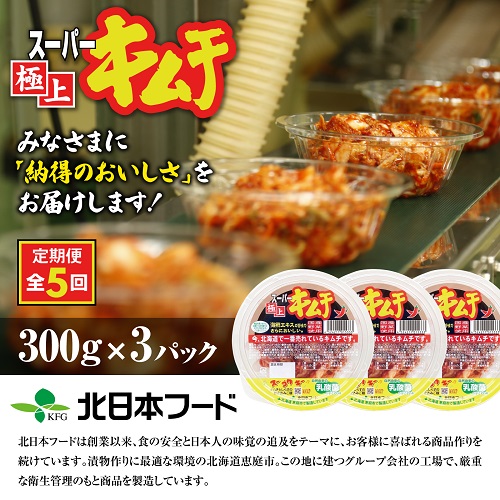 『定期便：全5回』スーパー極上キムチ３パック【40001501】