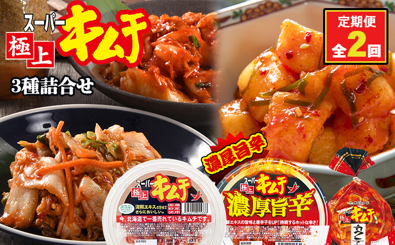 『定期便：全2回』スーパー極上キムチ３種セット【40001801】