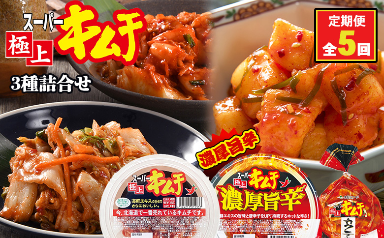 『定期便：全5回』スーパー極上キムチ３種セット【40002101】