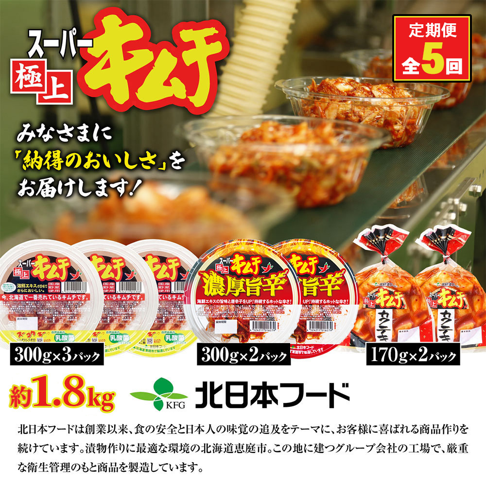 『定期便：全5回』スーパー極上キムチ３種セット【40002101】