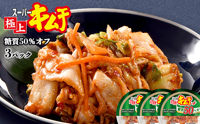 スーパー極上キムチ糖質オフ3個セット【40002602】