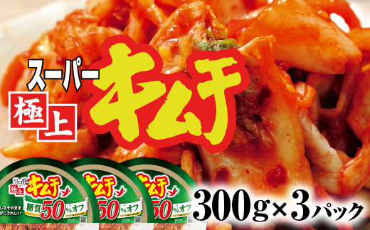 スーパー極上キムチ糖質オフ３個セット【40002601】