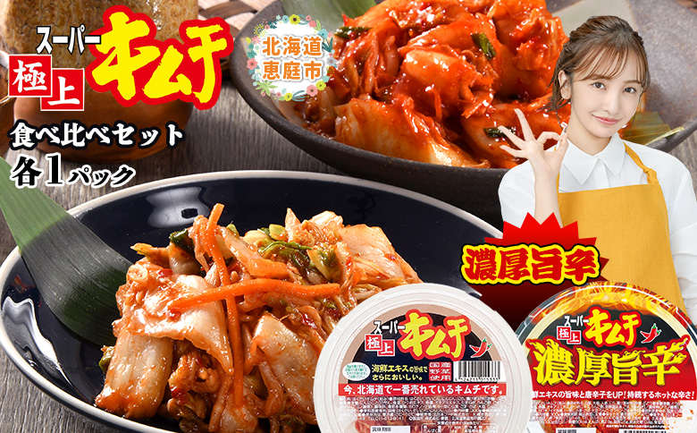スーパー極上キムチ食べ比べセット(スーパー極上キムチ1個/スーパー極上キムチ濃厚旨辛1個)【40002701】