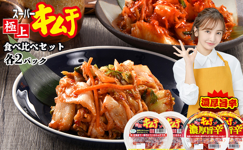 スーパー極上キムチ食べ比べセット(スーパー極上キムチ2個/スーパー極上キムチ濃厚旨辛2個)【40002801】