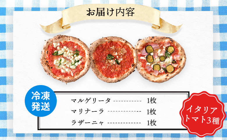 チェルボの石窯ピッツァ 3枚【おすすめイタリアトマト３種】【43000501】