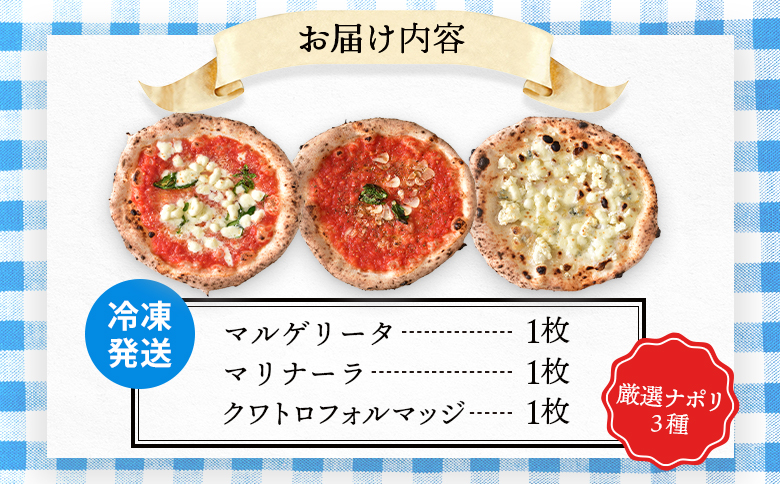 チェルボの石窯 ピッツァ3枚【厳選ナポリ３種】【43000701】