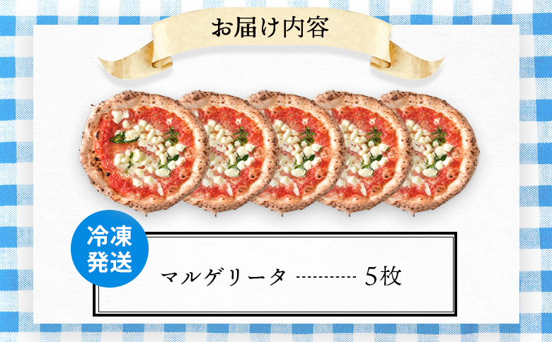 チェルボの石窯ピッツァ【マルゲリータ５枚】【43000901】