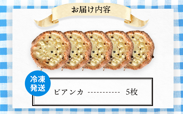 チェルボの石窯ピッツァ【チーズのせピッツァ生地５枚】【43001101】