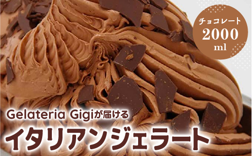 ジェラテリアGigiのイタリアンジェラート『チョコレート』2000ml ジェラート チョコレート チョコ アイス gigi 業務用 2L 恵庭市 スイーツ 北海道 ふるさと納税 お取り寄せ グルメ【43002201】