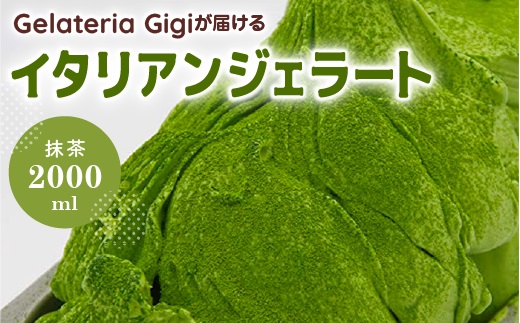 ジェラテリアGigiのイタリアンジェラート『静岡抹茶』2000ml ジェラート 抹茶 アイス 抹茶アイス gigi 業務用 2L 恵庭市 スイーツ 北海道 ふるさと納税 お取り寄せ グルメ【43002301】