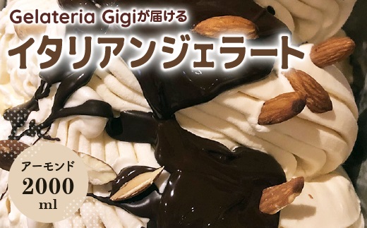 ジェラテリアGigiのイタリアンジェラート『イタリア産アーモンド』2000ml ジェラート アーモンド アイス gigi 業務用 2L 恵庭市 スイーツ 北海道 ふるさと納税 お取り寄せ グルメ【43002501】