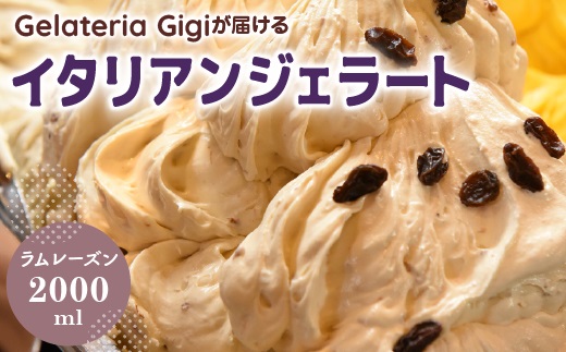 ジェラテリアGigiのイタリアンジェラート『ラムレーズン』2000ml ジェラート ラムレーズン アイス gigi 業務用 2L 恵庭市 スイーツ 北海道 ふるさと納税 お取り寄せ グルメ 大容量【43002801】