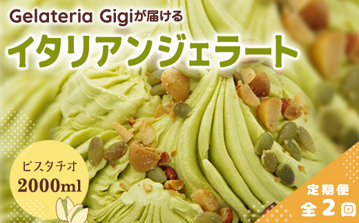 【定期便2回】 ジェラテリアGigi イタリアンジェラート ピスタチオ 2000ml ジェラート ぴすたちお イタリア産 アイス gigi 業務用 2L スイーツ お取り寄せ グルメ 定期便 2回 ふるさと納税 北海道【43004702】