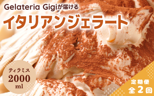 【定期便2回】 ジェラテリアGigi イタリアンジェラート ティラミス 2000ml ジェラート てぃらみす アイス gigi 業務用 2L スイーツ お取り寄せ グルメ 定期便 2回 ふるさと納税 北海道 恵庭市 恵庭【43004902】