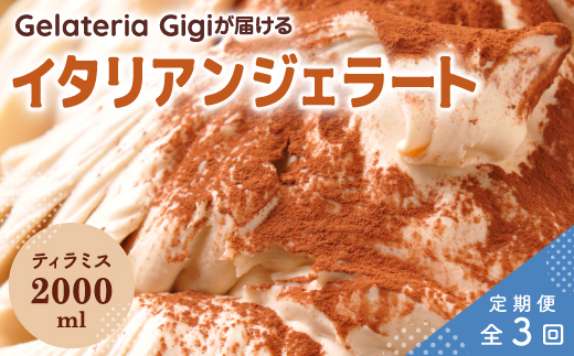 【定期便3回】 ジェラテリアGigi イタリアンジェラート ティラミス 2000ml ジェラート てぃらみす アイス gigi 業務用 2L スイーツ お取り寄せ グルメ 定期便 3回 ふるさと納税 北海道 恵庭市 恵庭【43005001】