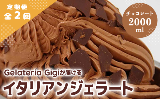 【定期便2回】 ジェラテリアGigi イタリアンジェラート チョコレート 2000ml ジェラート チョコ アイス gigi 業務用 2L スイーツ お取り寄せ グルメ 定期便 2回 ふるさと納税 北海道 恵庭市【43005302】