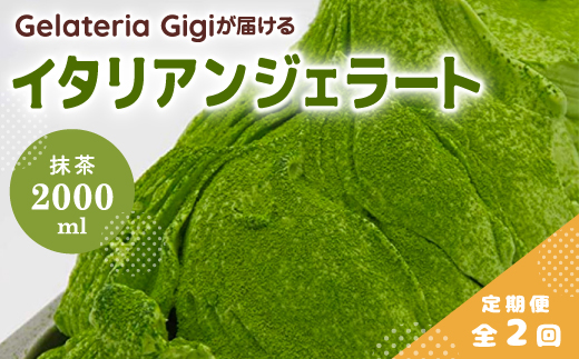 【定期便2回】 ジェラテリアGigi イタリアンジェラート 静岡抹茶 2000ml ジェラート 抹茶 アイス 抹茶アイス gigi 業務用 2L スイーツ お取り寄せ グルメ 定期便 2回 ふるさと納税 北海道 恵庭市【43005502】
