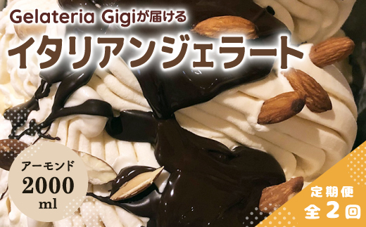 【定期便2回】 ジェラテリアGigi イタリアンジェラート イタリア産アーモンド 2000ml ジェラート アーモンド アイス gigi 業務用 2L スイーツ お取り寄せ グルメ 定期便 2回 ふるさと納税 北海道 恵庭【43005902】