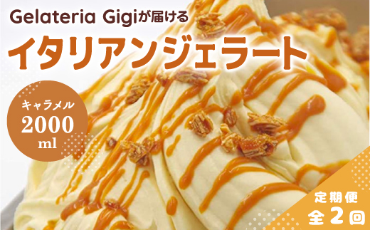 【定期便2回】 ジェラテリアGigi イタリアンジェラート イタリア産キャラメル 2000ml ジェラート キャラメル アイス gigi 業務用 2L スイーツ お取り寄せ グルメ 定期便 2回 ふるさと納税 北海道 恵庭【43006102】