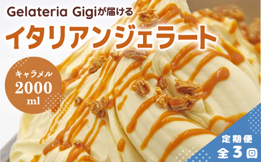 【定期便3回】 ジェラテリアGigi イタリアンジェラート イタリア産キャラメル 2000ml ジェラート キャラメル アイス gigi 業務用 2L スイーツ お取り寄せ グルメ 定期便 3回 ふるさと納税 北海道 恵庭【43006202】