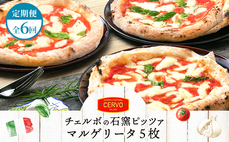 『定期便：全6回』北海道チェルボの石窯ピッツア【マルゲリータ5枚】【43008901】