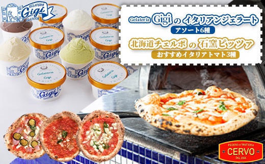ジェラテリアGigiのイタリアンジェラートアソート6種と北海道チェルボの石窯ピッツァ【おすすめイタリアトマト3種】【43010201】