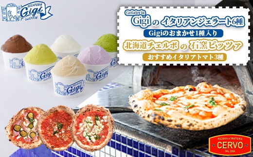 ジェラテリアGigiのイタリアンジェラート6種（Gigiのおまかせ1種入り）と北海道チェルボの石窯ピッツァ【おすすめイタリアトマト3種】【43010501】