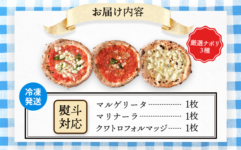 チェルボの石窯 ピッツァ3枚 【厳選ナポリ３種】| マルゲリータ マリナーラ クワトロフォルマッジ 北海道 ふるさと納税 ギフト お中元 熨斗あり ピザ ピッツァ 石窯ピザ 石窯ピッツァ 恵庭市 恵庭 お取り寄せ グルメ【43012301】