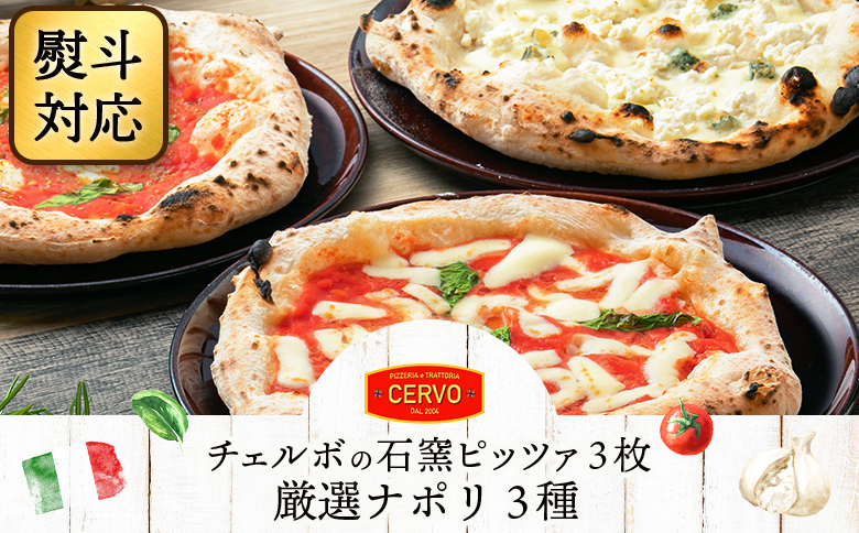 チェルボの石窯 ピッツァ3枚 【厳選ナポリ３種】| マルゲリータ マリナーラ クワトロフォルマッジ 北海道 ふるさと納税 ギフト お中元 熨斗あり ピザ ピッツァ 石窯ピザ 石窯ピッツァ 恵庭市 恵庭 お取り寄せ グルメ【43012301】
