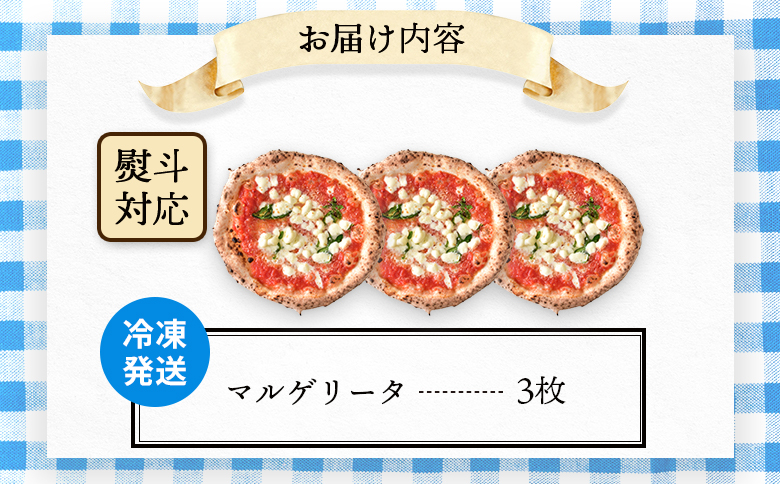 『ギフト』チェルボの石窯ピッツァ【マルゲリータ３枚】｜北海道 ふるさと納税 ギフト 熨斗 熨斗対応 ピザ ピッツァ 石窯ピザ 石窯ピッツァ マルゲリータ ３枚 恵庭市 恵庭 お取り寄せ グルメ【43012401】