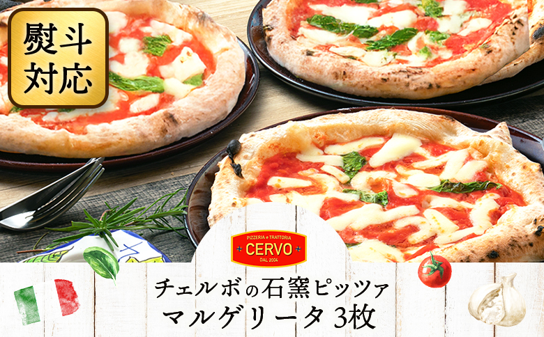 『ギフト』チェルボの石窯ピッツァ【マルゲリータ３枚】｜北海道 ふるさと納税 ギフト 熨斗 熨斗対応 ピザ ピッツァ 石窯ピザ 石窯ピッツァ マルゲリータ ３枚 恵庭市 恵庭 お取り寄せ グルメ【43012401】