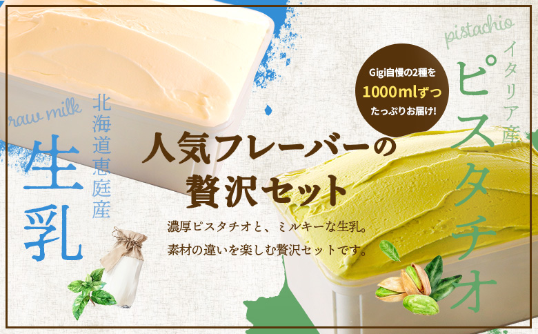 【味違いセット】ジェラテリアGigiのイタリアンジェラート 1000ml×2『ピスタチオ×生乳』 | ジェラート アイスクリーム ピスタチオ 生乳 セット 濃厚 スイーツ デザート 乳製品 イタリアンジェラート イタリアン 食べ比べ 高級 洋菓子 冷菓 お取り寄せ 北海道 恵庭市 恵庭【430145】
