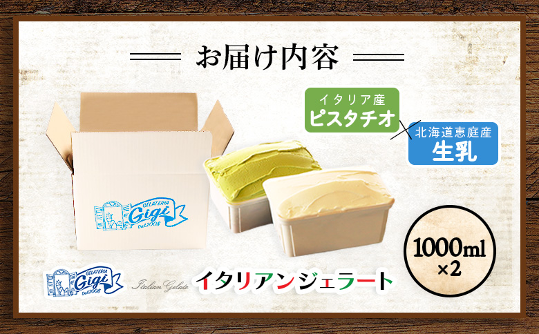 【味違いセット】ジェラテリアGigiのイタリアンジェラート 1000ml×2『ピスタチオ×生乳』 | ジェラート アイスクリーム ピスタチオ 生乳 セット 濃厚 スイーツ デザート 乳製品 イタリアンジェラート イタリアン 食べ比べ 高級 洋菓子 冷菓 お取り寄せ 北海道 恵庭市 恵庭【430145】