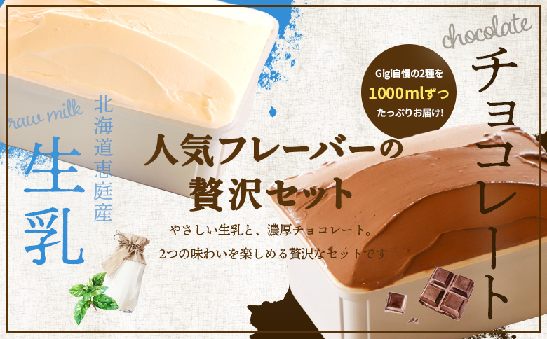 【味違いセット】ジェラテリアGigiのイタリアンジェラート 1000ml×2『生乳×チョコレート』 | ジェラート アイスクリーム 生乳 チョコレート セット 濃厚 スイーツ デザート イタリアンジェラート 食べ比べ チョコ カカオ 高級 冷菓 贅沢 お取り寄せ 北海道 恵庭市 恵庭【430146】