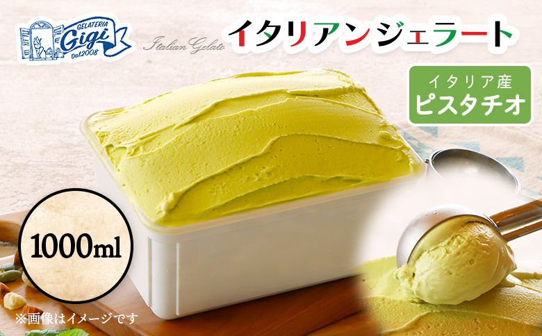 ジェラテリアGigiのイタリアンジェラート 『ピスタチオ』1000ml | ジェラート アイスクリーム ピスタチオ スイーツ デザート 濃厚 冷凍 おやつ 高級 洋菓子 手作り 人気 イタリアン イタリアンジェラート お取り寄せ 北海道 恵庭市 恵庭【43014701】