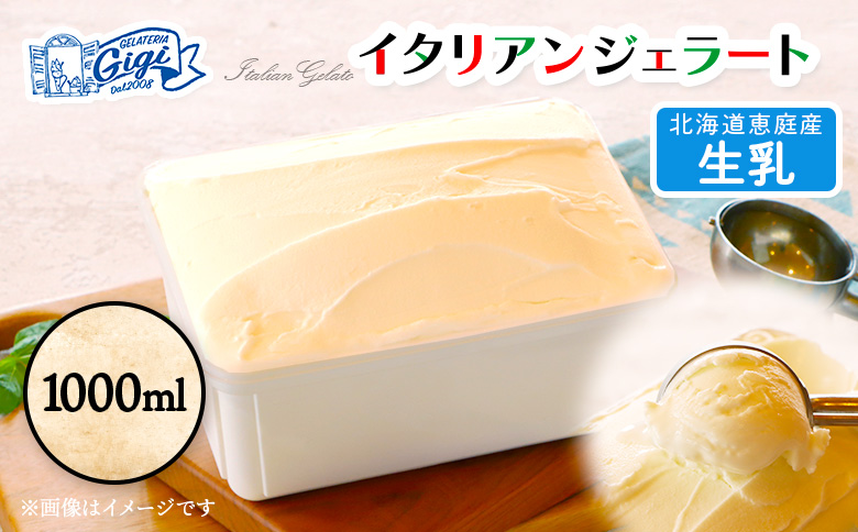 ジェラテリアGigiのイタリアンジェラート 『生乳』1000ml | ジェラート アイスクリーム 生乳 ミルク 濃厚 スイーツ デザート 乳製品 手作り 高級 冷凍 食品 本格 洋菓子 人気 滑らか なめらか おやつ 北海道産 イタリアンジェラート お取り寄せ 北海道 恵庭市 恵庭【43014801】