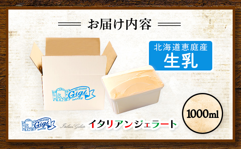 ジェラテリアGigiのイタリアンジェラート 『生乳』1000ml | ジェラート アイスクリーム 生乳 ミルク 濃厚 スイーツ デザート 乳製品 手作り 高級 冷凍 食品 本格 洋菓子 人気 滑らか なめらか おやつ 北海道産 イタリアンジェラート お取り寄せ 北海道 恵庭市 恵庭【43014801】