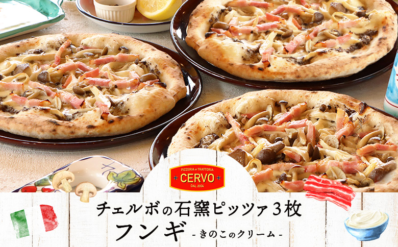 【チェルボの石窯ピッツァ】フンギ（きのこのクリーム）ピッツァ【ふるさと納税限定】 | ピザ ピッツァ 窯焼き 石窯 本格 手作り 瞬間冷凍 限定 ナポリ イタリア 小麦粉 チーズ きのこ フンギ チェルボ 恵庭市 レストラン 手伸ばし 本場 お取り寄せ 北海道 恵庭市 恵庭【430150】