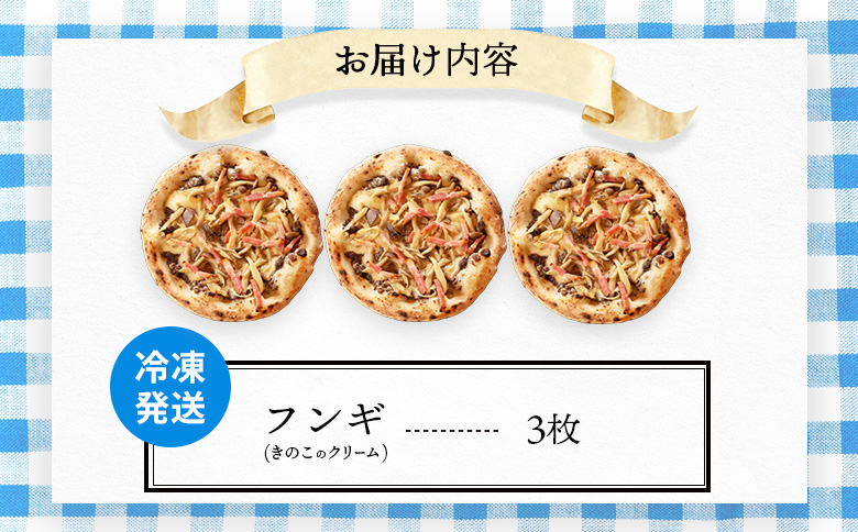 【チェルボの石窯ピッツァ】フンギ（きのこのクリーム）ピッツァ【ふるさと納税限定】 | ピザ ピッツァ 窯焼き 石窯 本格 手作り 瞬間冷凍 限定 ナポリ イタリア 小麦粉 チーズ きのこ フンギ チェルボ 恵庭市 レストラン 手伸ばし 本場 お取り寄せ 北海道 恵庭市 恵庭【430150】