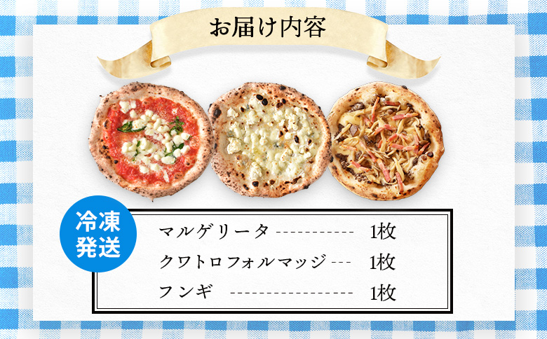 チェルボの石窯ピッツァ【マルゲリータ＆クワトロフォルマッジ＆フンギ】 | ピザ ピッツァ 窯焼き 石窯 本格 手作り 瞬間冷凍 ナポリ イタリア 小麦粉 チーズ きのこ フンギ チェルボ クワトロ マルゲリータ 手伸ばし 本場 お取り寄せ 北海道 恵庭市 恵庭【430151】