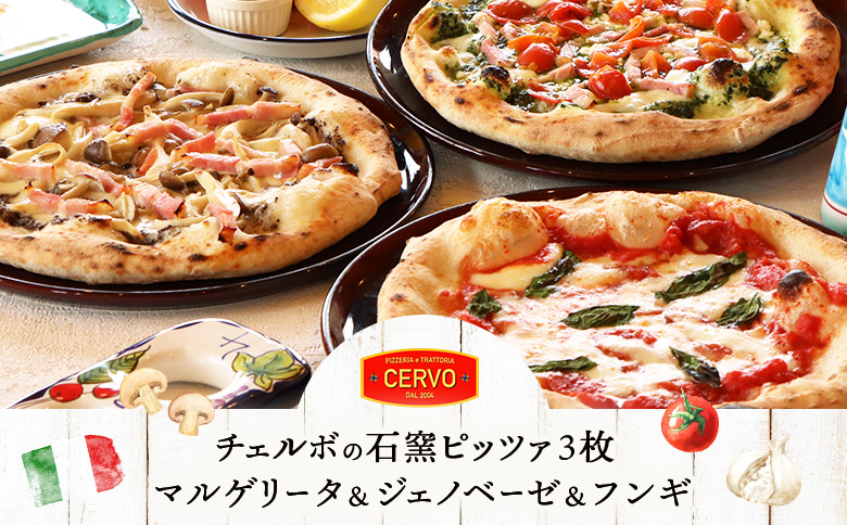 チェルボの石窯ピッツァ【マルゲリータ＆ジェノベーゼ＆フンギ】 | ピザ ピッツァ 窯焼き 石窯 本格 手作り 瞬間冷凍 ナポリ イタリア 小麦粉 チーズ きのこ フンギ チェルボ ジェノベーゼ マルゲリータ 手伸ばし 本場 お取り寄せ 北海道 恵庭市 恵庭【430152】