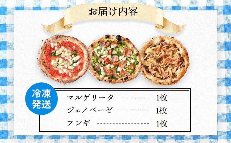 チェルボの石窯ピッツァ【マルゲリータ＆ジェノベーゼ＆フンギ】 | ピザ ピッツァ 窯焼き 石窯 本格 手作り 瞬間冷凍 ナポリ イタリア 小麦粉 チーズ きのこ フンギ チェルボ ジェノベーゼ マルゲリータ 手伸ばし 本場 お取り寄せ 北海道 恵庭市 恵庭【430152】