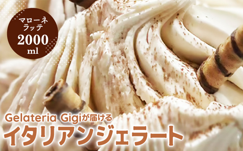 ジェラテリアGigiのイタリアンジェラート『イタリア産マローネラッテ』2000ml | アイス アイスクリーム アイスミルク ジェラート イタリアン イタリアンジェラート 本場 専門店 専門店の味 ジェラテリア ジジ お取り寄せ 北海道 恵庭市 恵庭【430153】